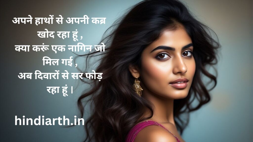 Nagin shayari for girl