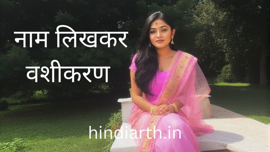 भोजपत्र पर नाम लिखकर वशीकरण
