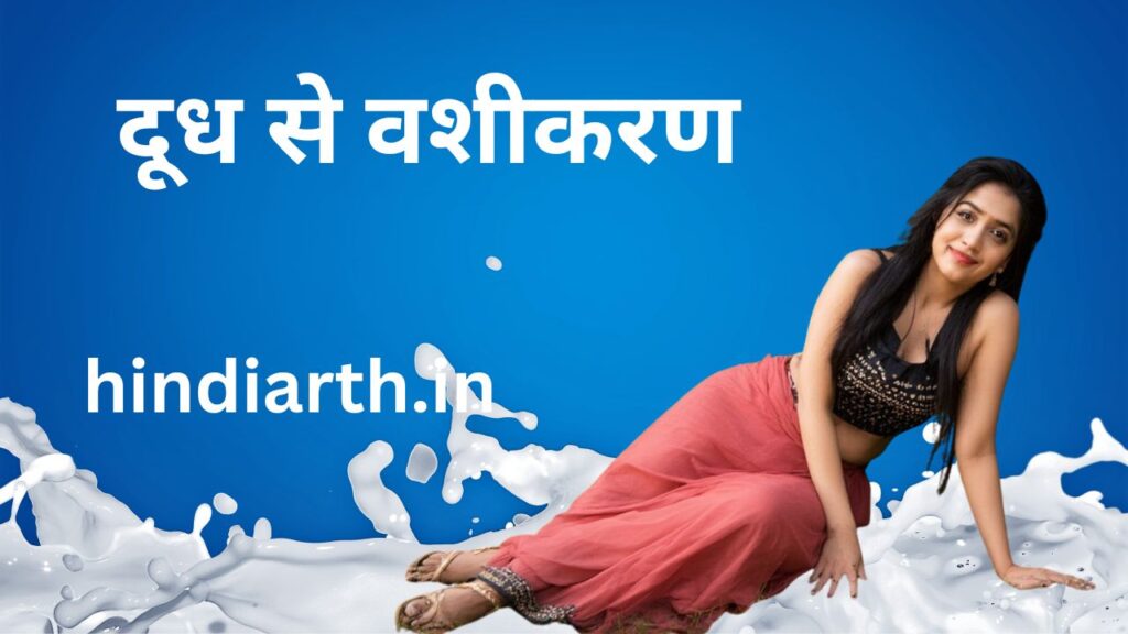 doodh se vashikaran