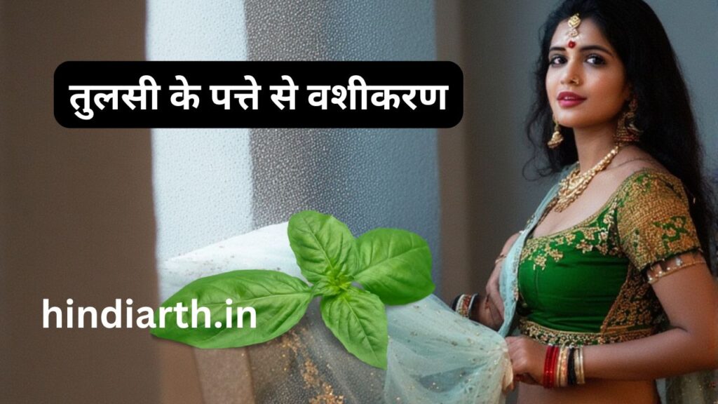 tulsi se vashikaran
