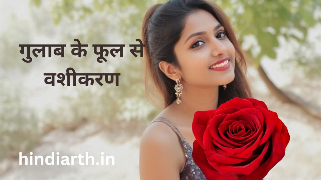 gulab ke phool se vashikaran