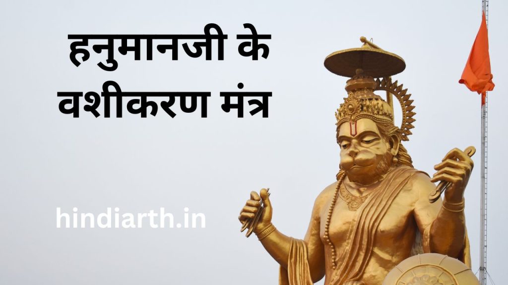 hanuman vashikaran mantra