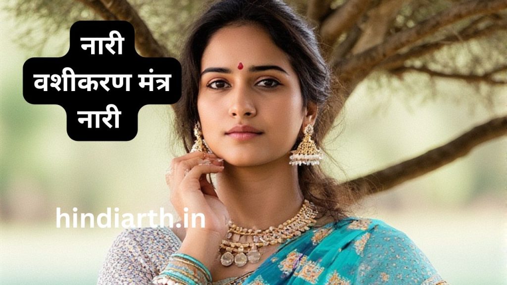  नारी वशीकरण मंत्र