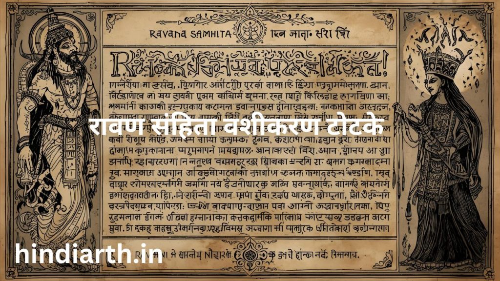 रावण संहिता वशीकरण टोटके