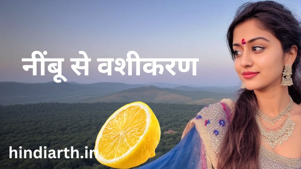 नींबू से वशीकरण