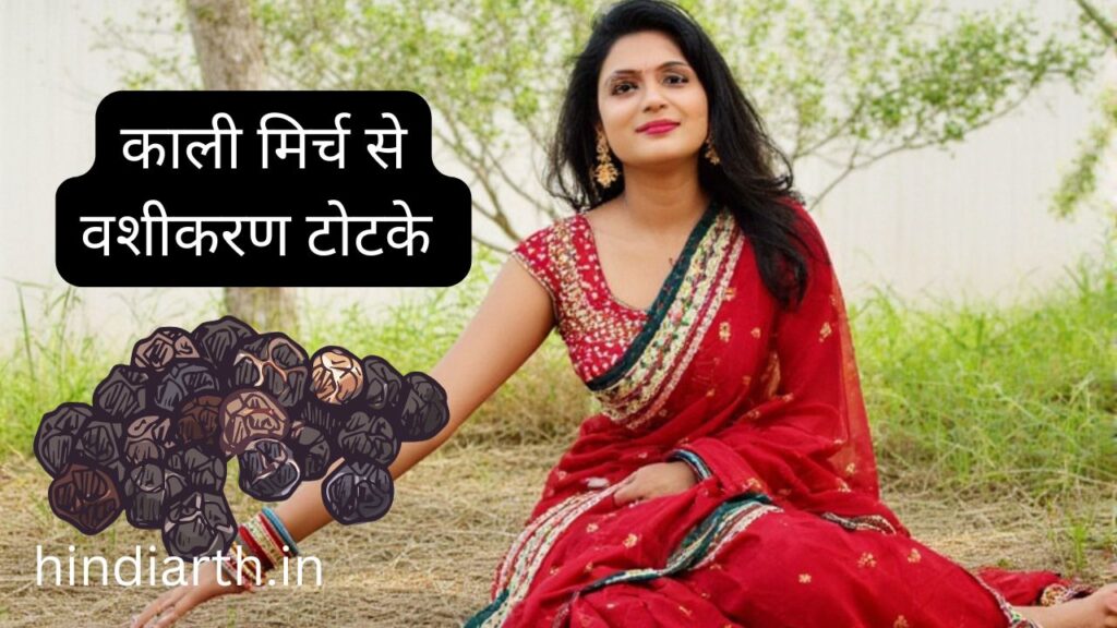 kali mirch se vashikaran