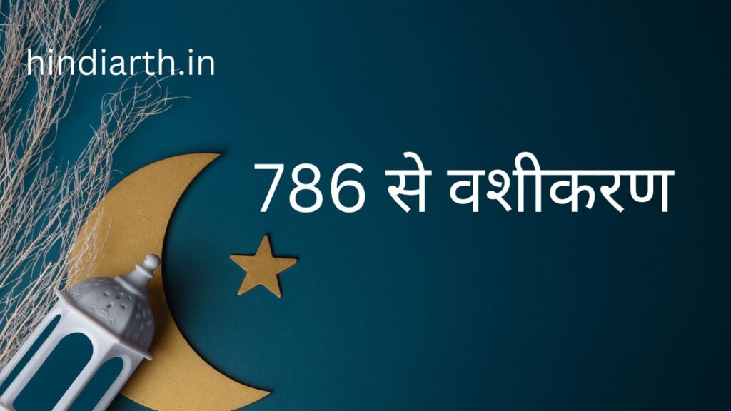 786 से वशीकरण 