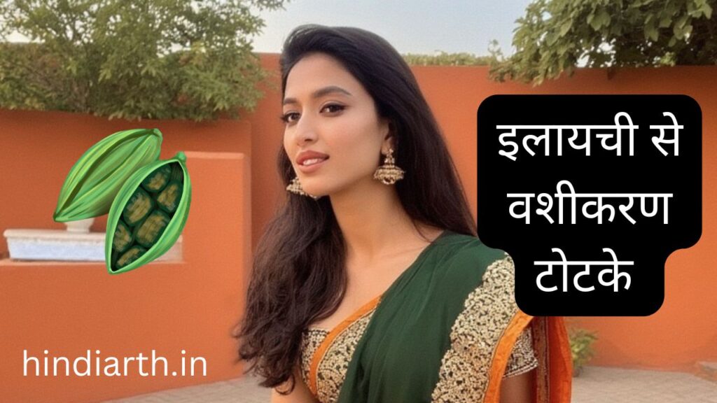 elaichi se vashikaran