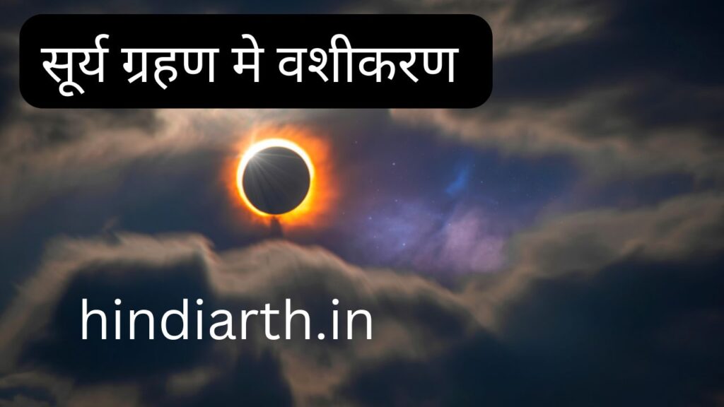 सूर्य ग्रहण मे वशीकरण मंत्र