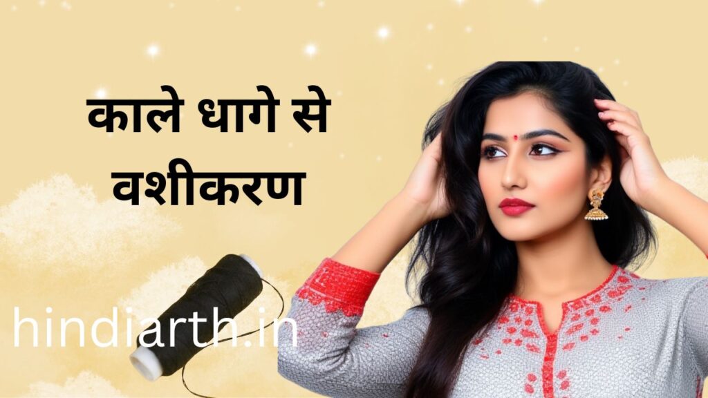 kale dhage se vashikaran