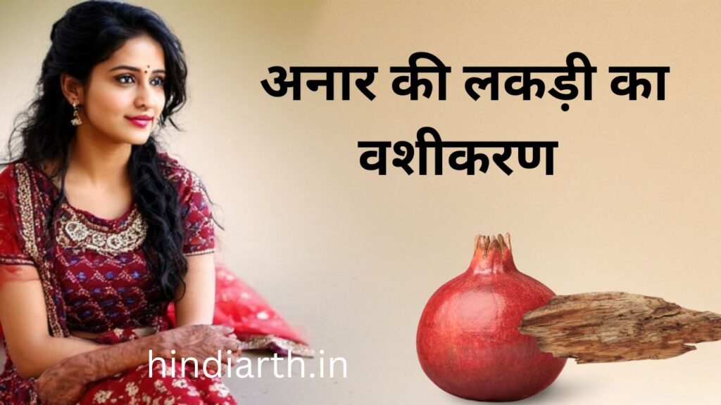 अनार की लकड़ी से वशीकरण
