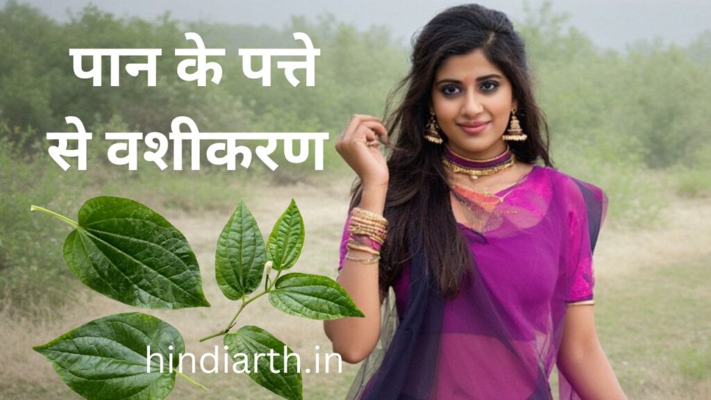 पान के पत्ते से वशीकरण