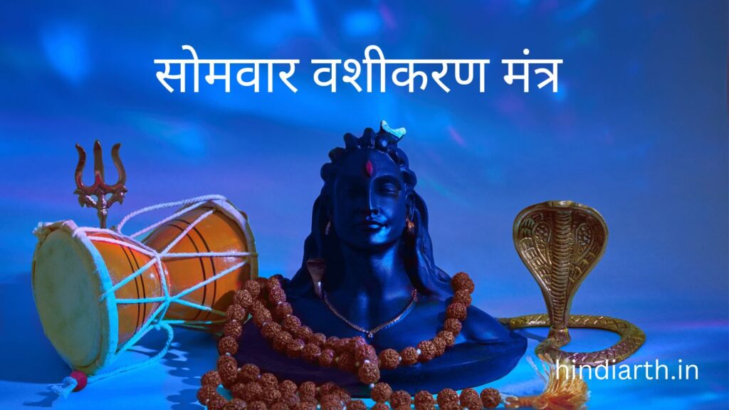 somvar vashikaran totke