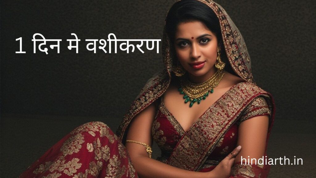 1 दिन में वशीकरण शाबर मंत्र 