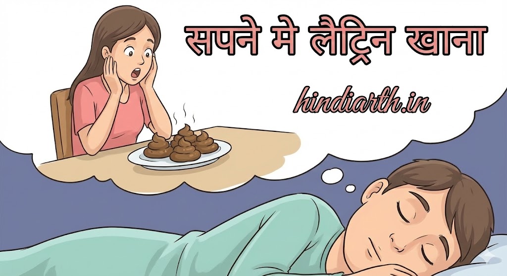 sapne me latrine khana dekhna