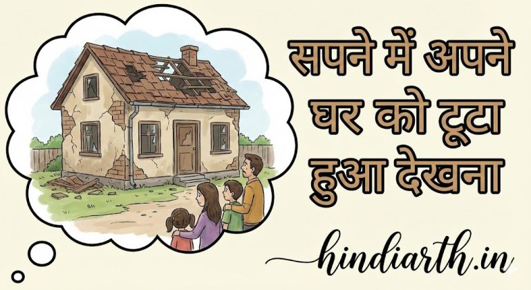 सपने मे टूटा हुआ घर देखना होता है अशुभ जाने भारतीय मान्यताएं।