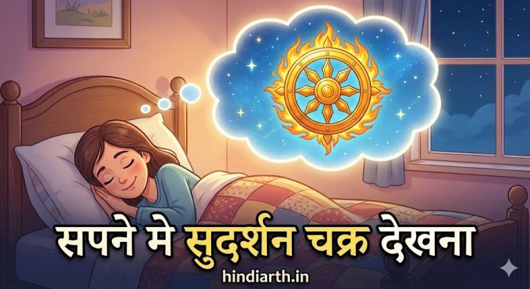 सपने मे सुदर्शन चक्र देखना मतलब संकट का अंत हो जाएगा