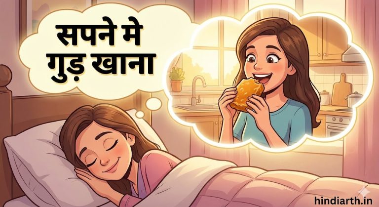 सपने में गुड़ खाना कैसा होता है सभी से प्रेम भाव बढ़ेगा और भाग्यशाली होने का संकेत है।