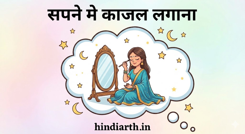 सपने मे काजल लगाना