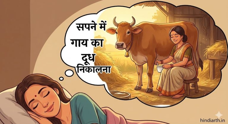 सपने मे गाय का दूध निकालना मतलब एक शुभ संकेत है जाने सच
