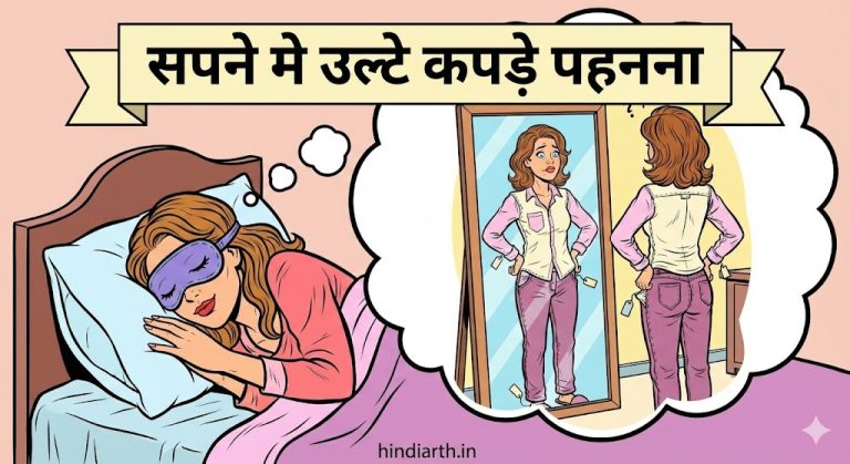 सपने मे उल्टे कपड़े पहनने का मतलब सब कुछ उल्टा फुल्टा हो जाएगा ।