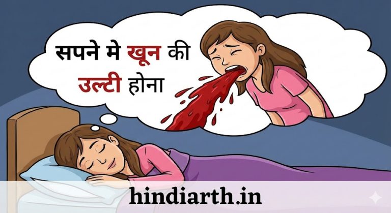 सपने मे खून की उल्टी हो रही है तो बुरा होने का खतरा है सावधान