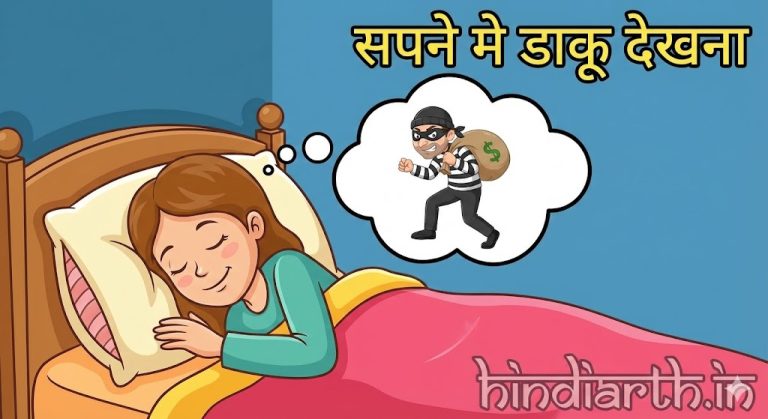 सपने मे डाकू देखा तो हो सकती है भयानक तबाही जरा भी इग्नोर ना करें ।