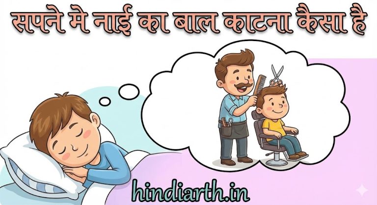 सपने मे नाई को बाल काटते हुए देखना कैसा होता है जाने अनुभव