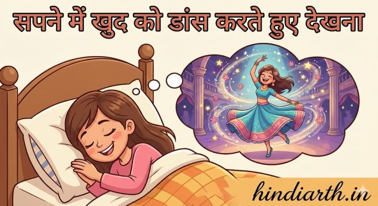 सपने मे खुद को डांस करते हुए देखना कैसा होता है जाने पूरी बात
