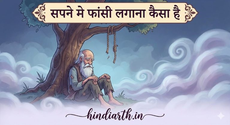 सपने मे फांसी लगाई तो होगा आपके साथ बुरा ही बुरा सतर्क हो जाएं यारो