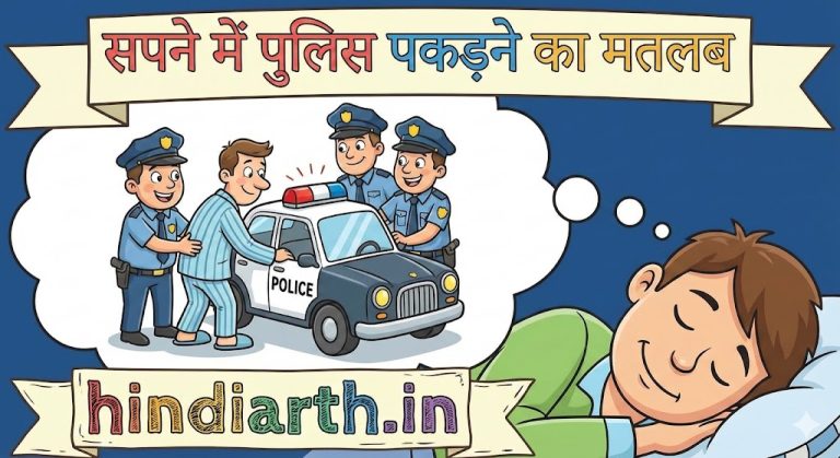 सपने मे पुलिस का पकड़ना मतलब कुछ बुरा होने वाला है।