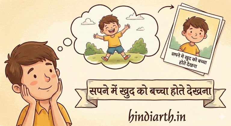 सपने में खुद को बच्चा होते हुए देखना शुभ होता है जाने इसके मतलब और अनुभव ।