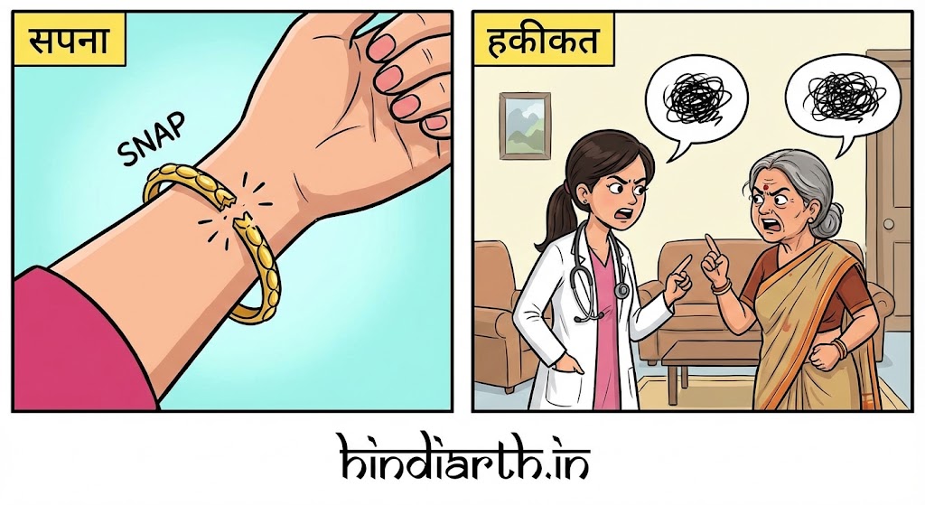 सपने मे सोने के कंगन का एक हिस्सा टूटना ।