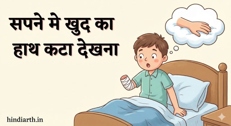 सपने मे खुद का हाथ कटा देखना मतलब कबाड़ा होने वाला है।