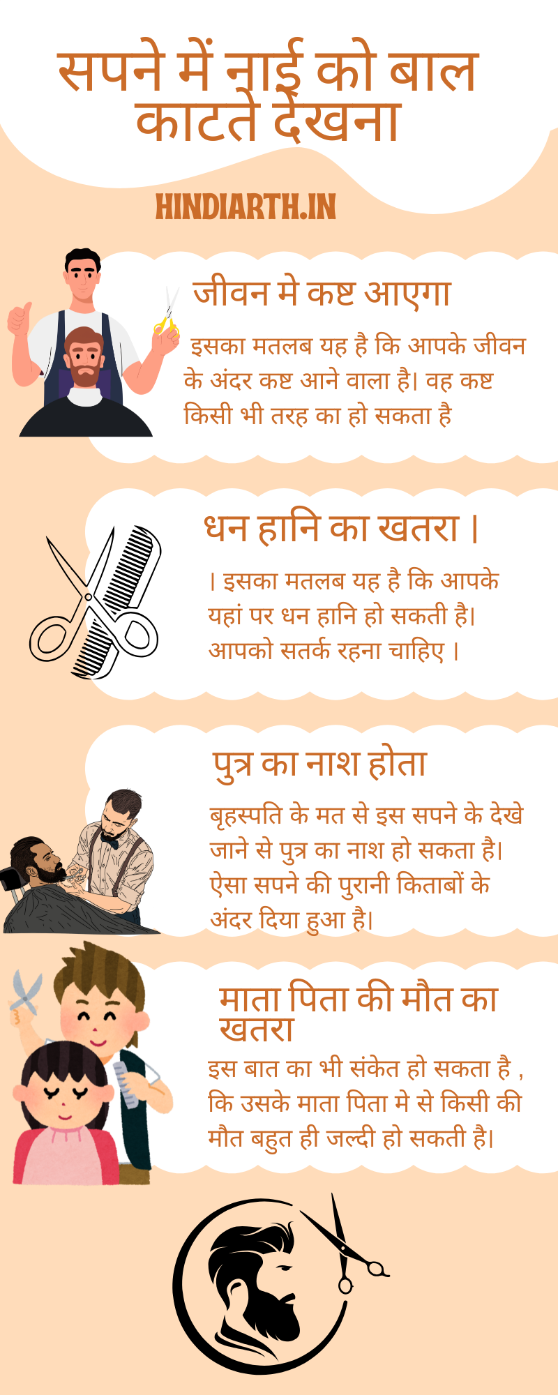 सपने में नाई से बाल कटवाना
