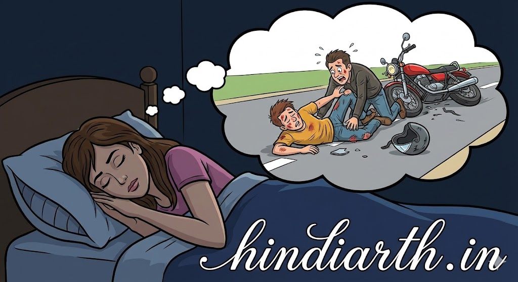 सपने में अपने पति का एक्सीडेंट देखना
