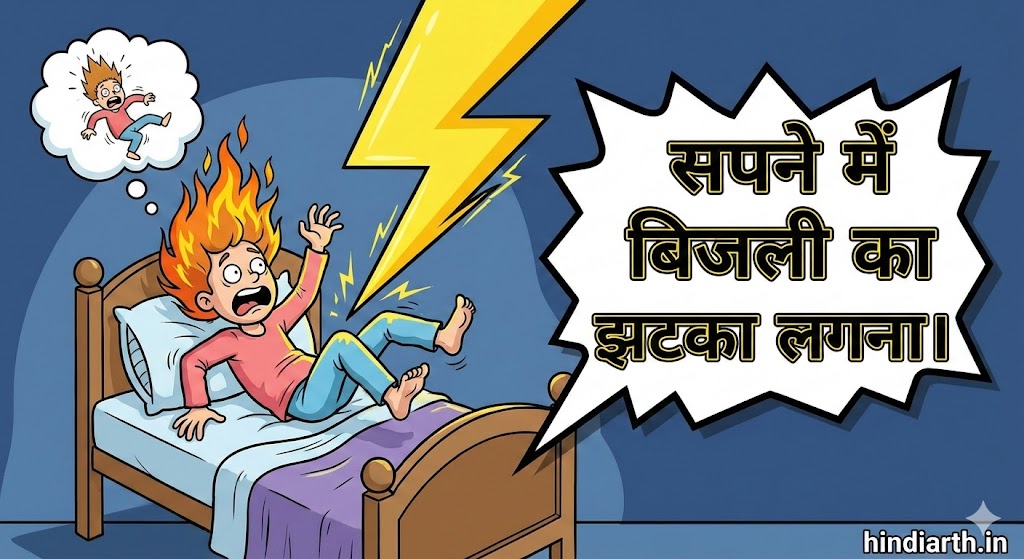 sapne mein bijli ka current lagne ka matlab