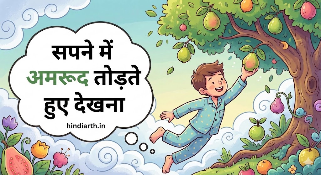 sapne mein amrud ka fal todna kaisa hota hai