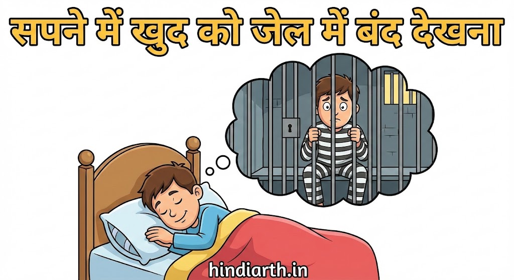 sapne mein khud ko jail mein band dekhna