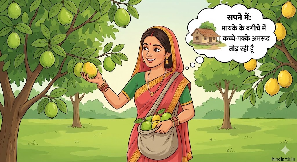 sapne mein amrud todte hue dekhne ka matlab