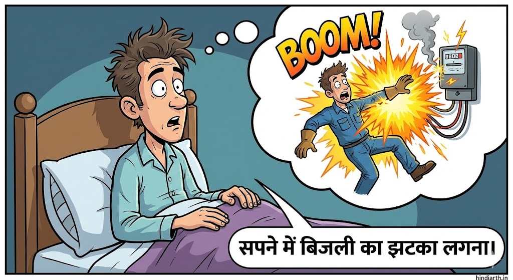 सपने में बिजली का करंट लगने का मतलब