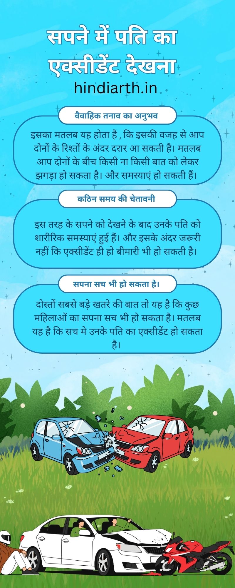 सपने में पति का एक्सीडेंट देखना