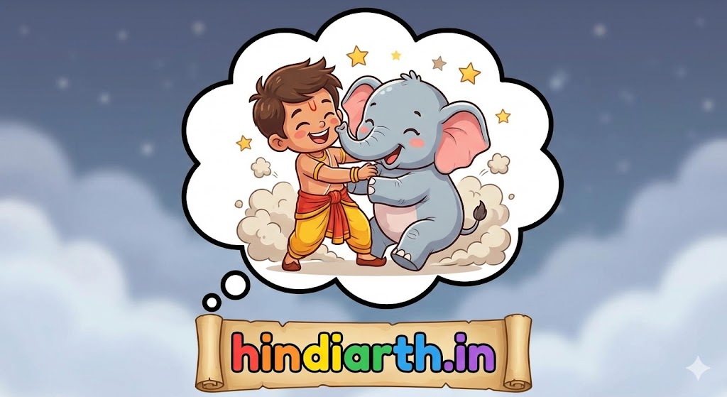 सपने में हाथी के बच्चे के साथ लड़ना