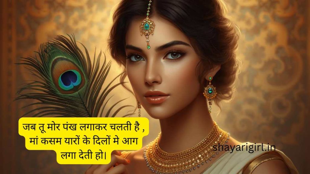  mor pankh love shayari 
