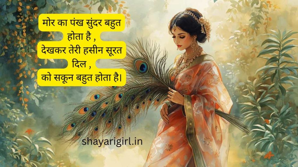 मोर पंख पर शायरी
