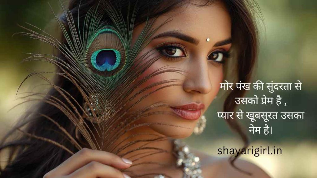 mor pankh shayari in hindi
