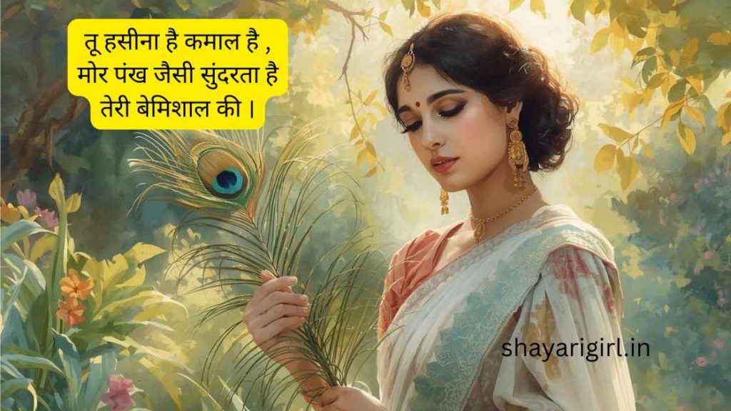 मोर पंख पर शायरी
