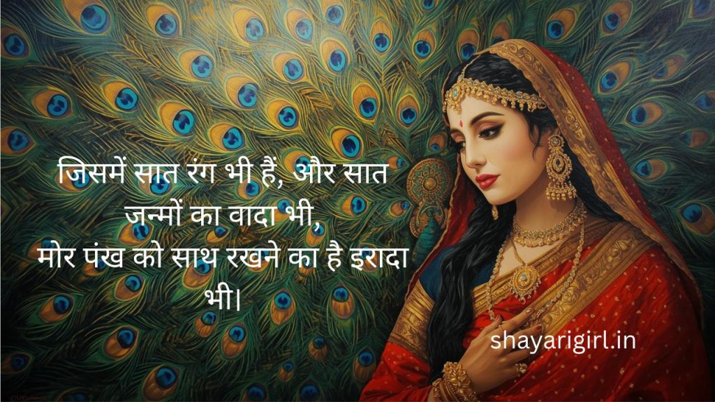 mor pankh ke liye shayari
